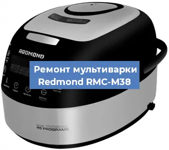 Замена крышки на мультиварке Redmond RMC-M38 в Нижнем Новгороде